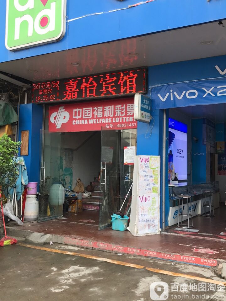 嘉一宾馆(G358店)