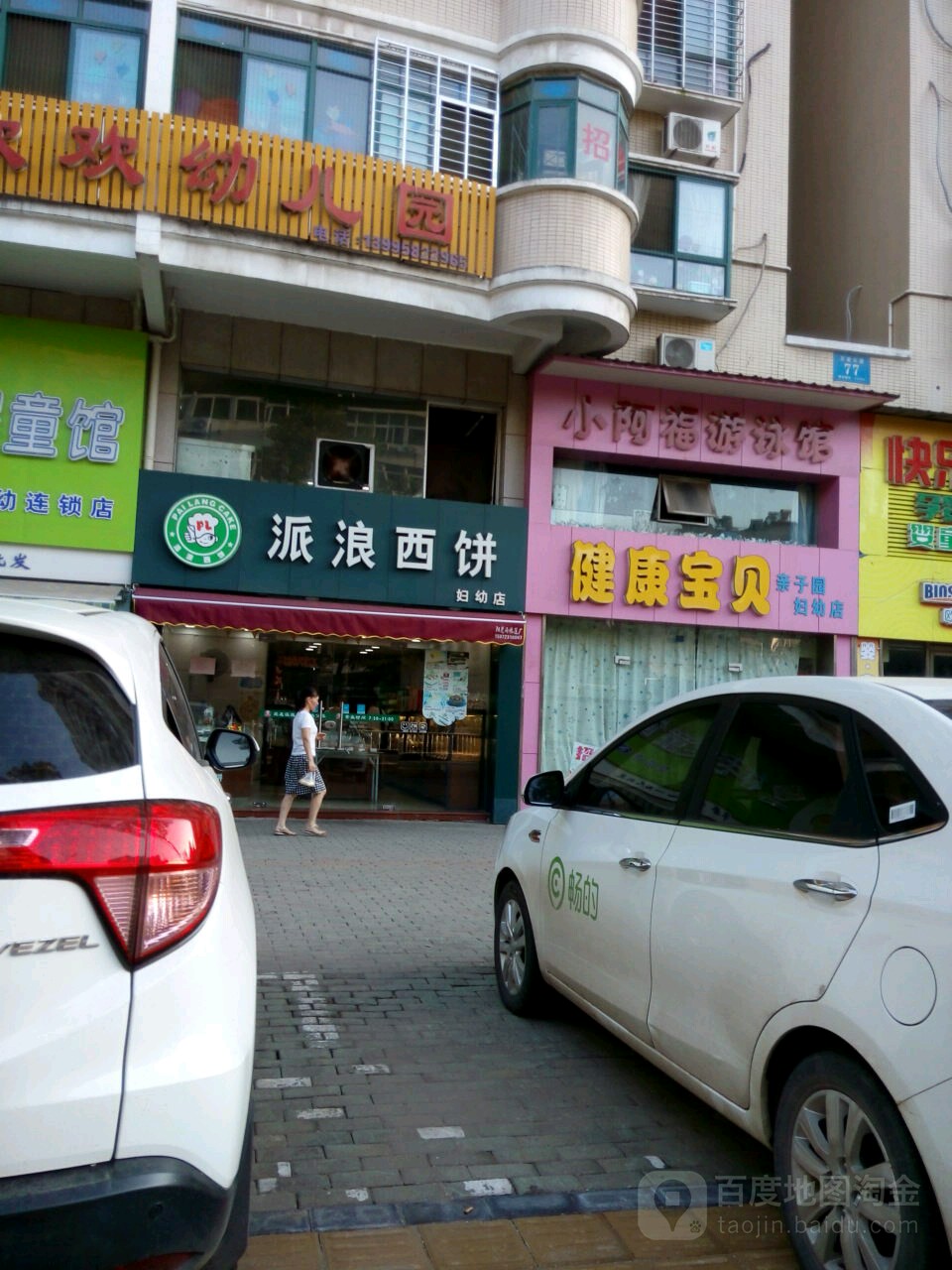 派浪西饼(妇幼店)