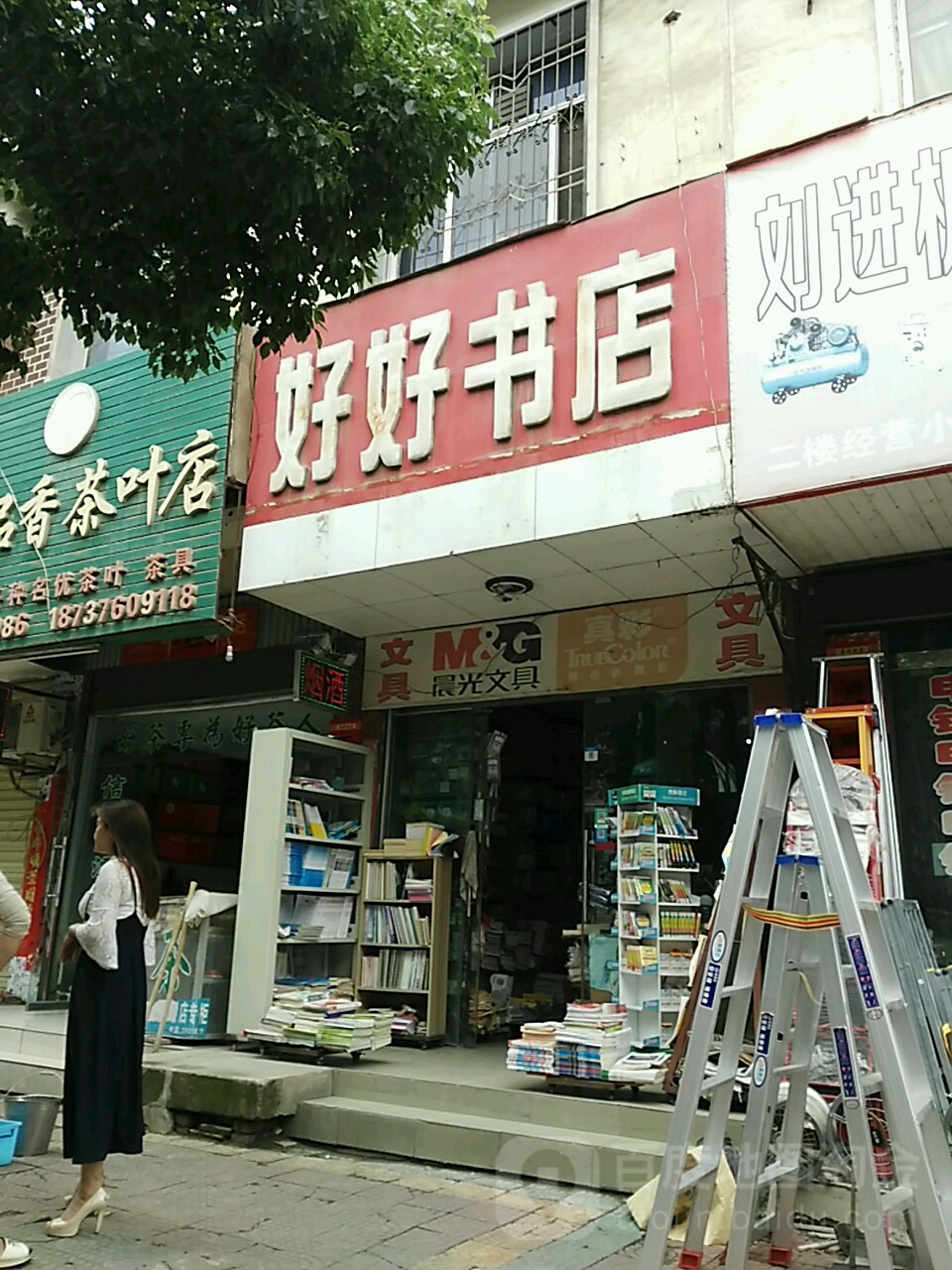 潢川县好好书店