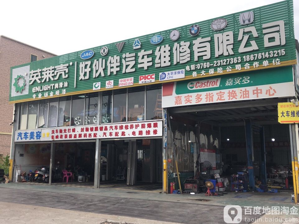 中山市好伙伴汽车维修有限公司