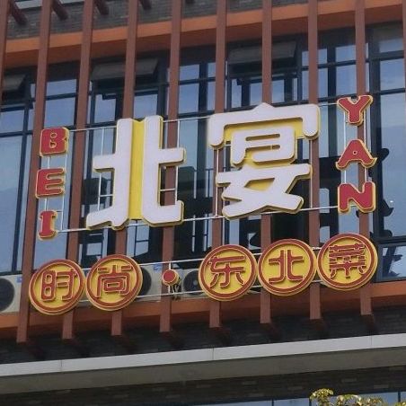 北宴时尚·东北菜