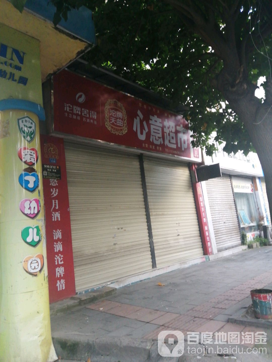 心意超市(迎春路店)