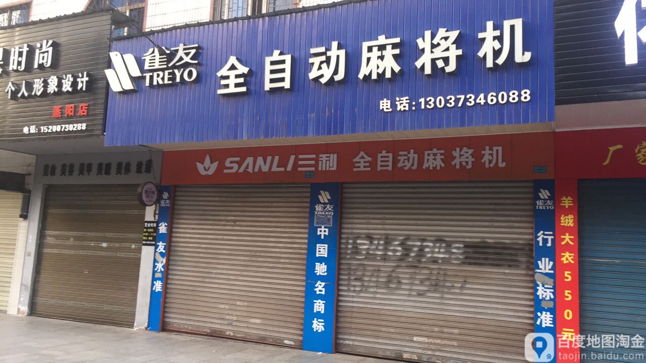 雀友全自动麻将机(蒸阳大道店)