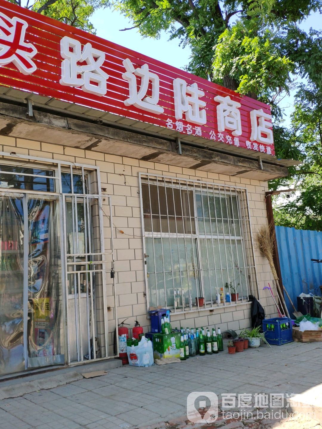 街边陆商店