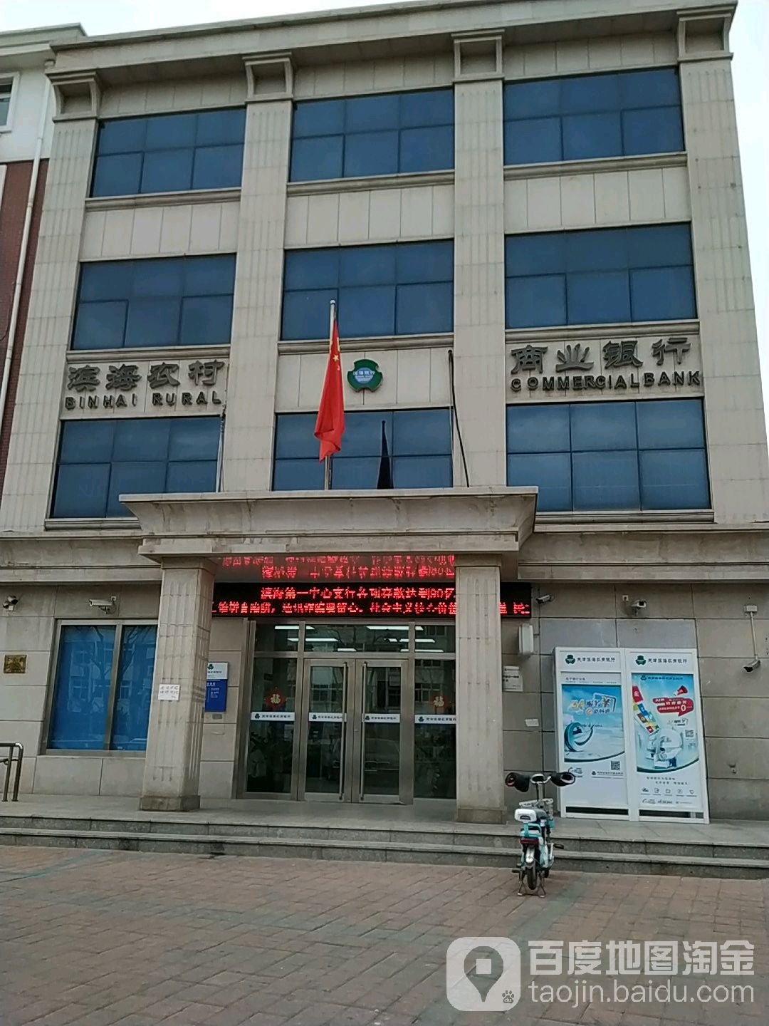 天津滨海农村商业银行(营城支行)
