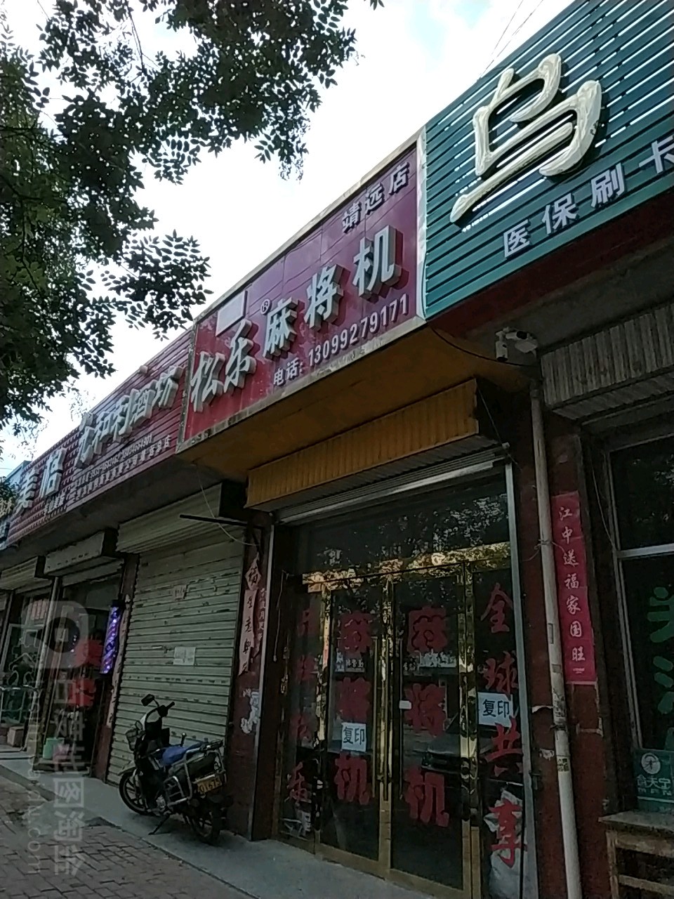 松乐麻将机(靖远店)