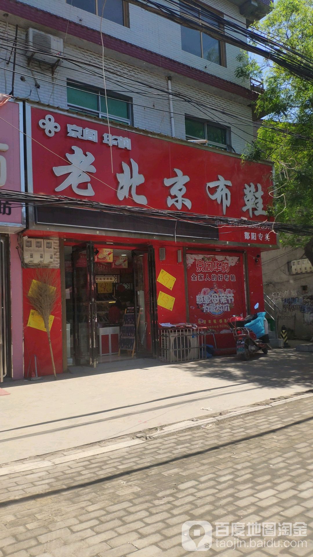 永城市酂阳镇京阁华韵老北京布鞋(太麻线店)