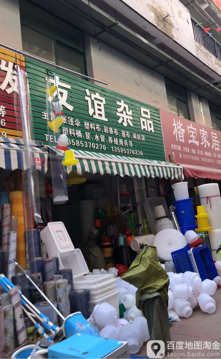 友谊杂品