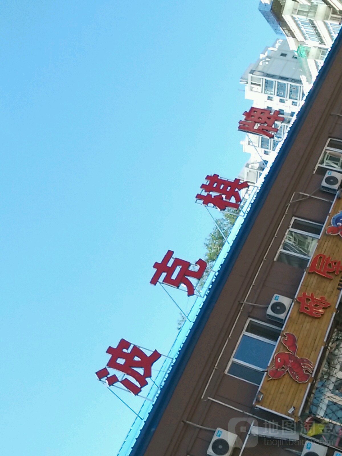 波克气派(谊联名居店)
