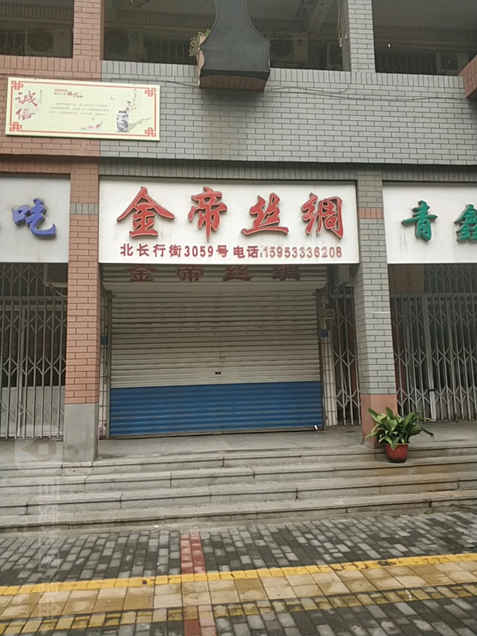 金帝丝绸(北长行街店)