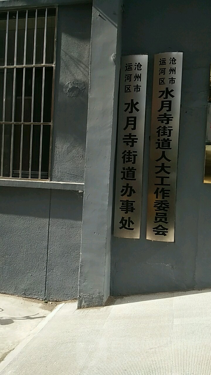 河北省沧州市运河区水月寺街道水月寺大街大化生活区东院三产楼东单四楼