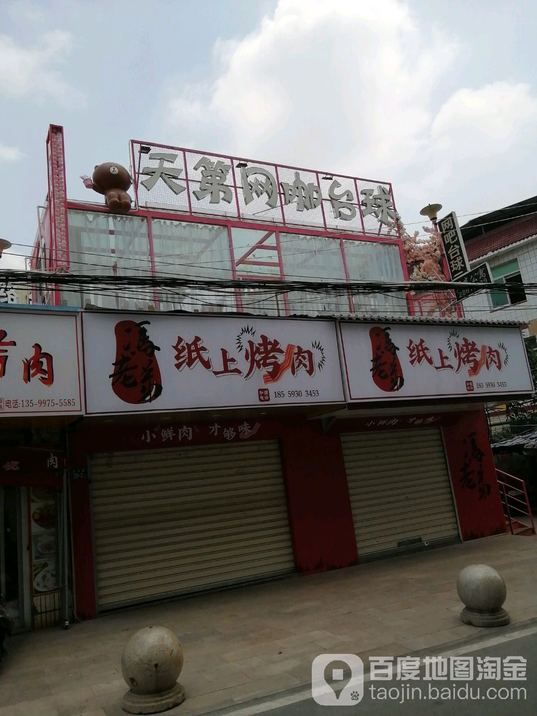 天第网卡台球