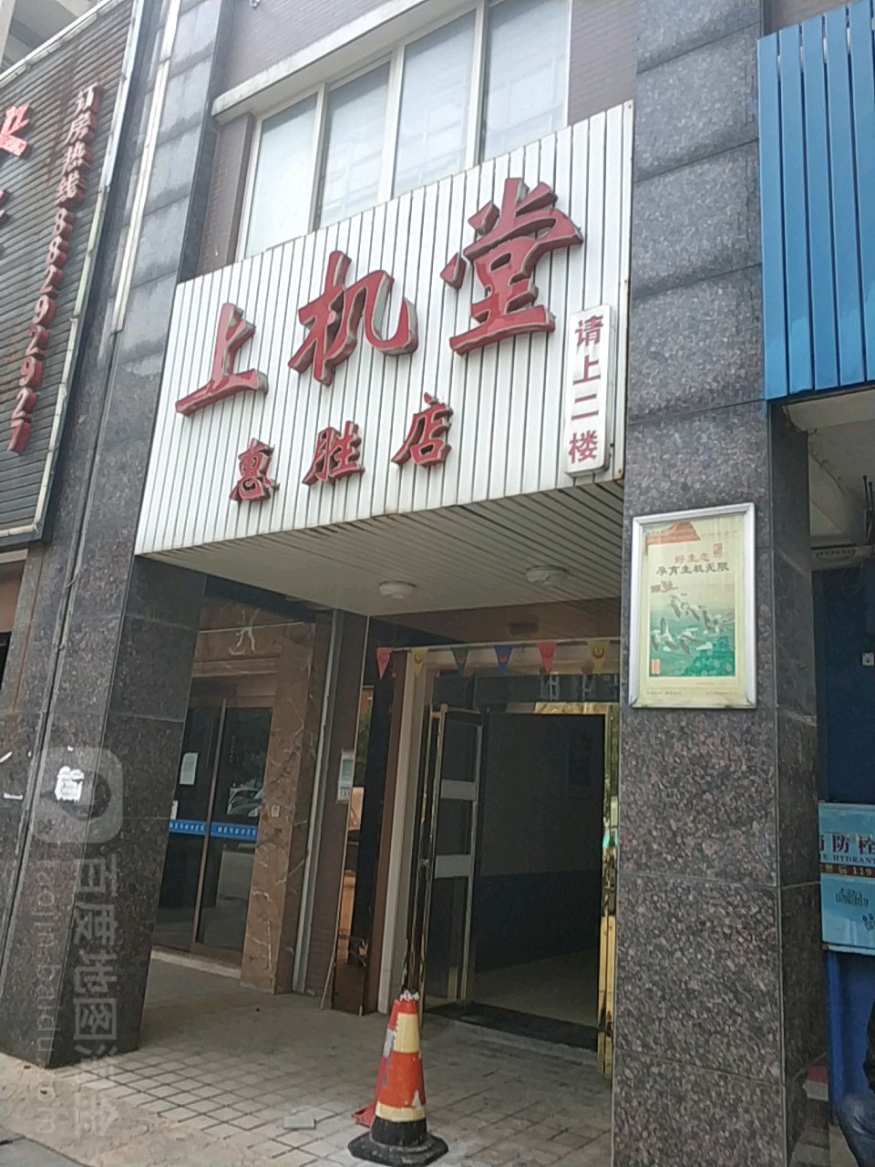 上机堂电竞管(惠胜分店)