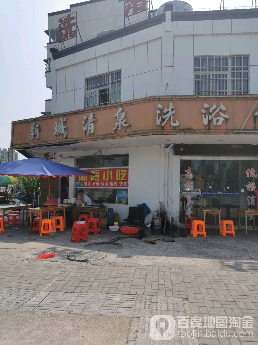 新城清泉洗浴休闲会所(响山路店)