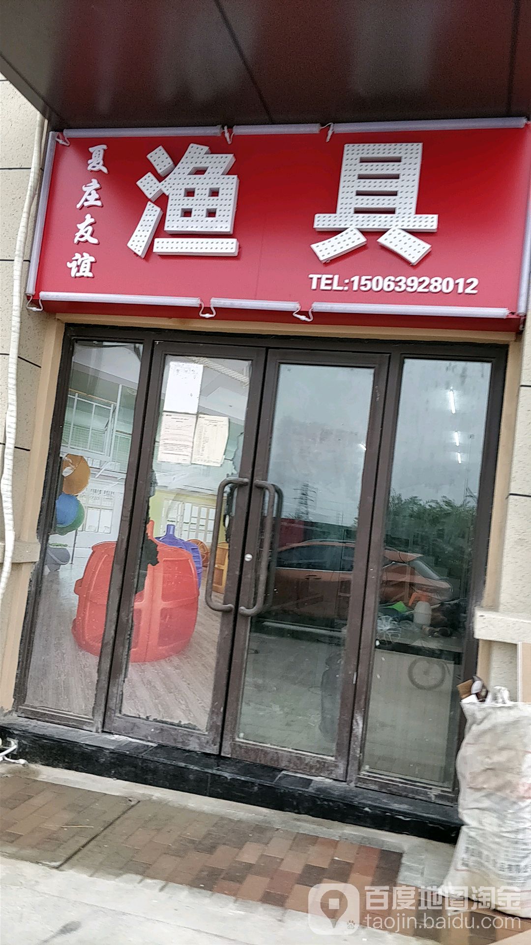 友谊渔具(天风南路店)