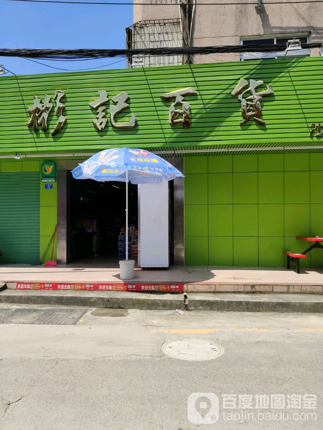 彬记百货(沙坣总店)