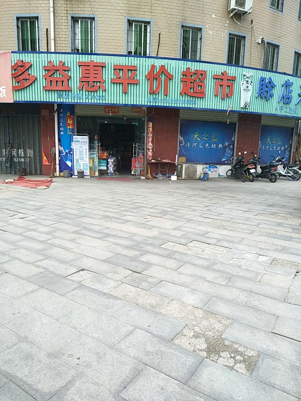 多益惠平价超市