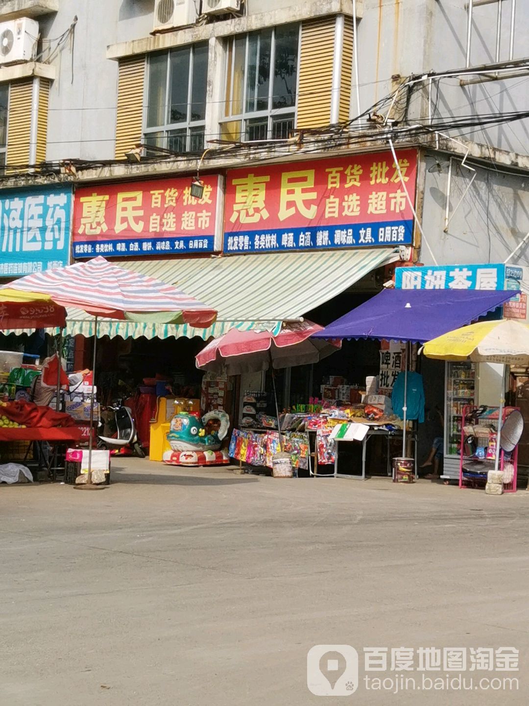 惠民百货批发自选超市