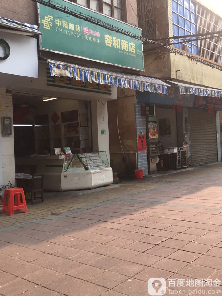 容和商店