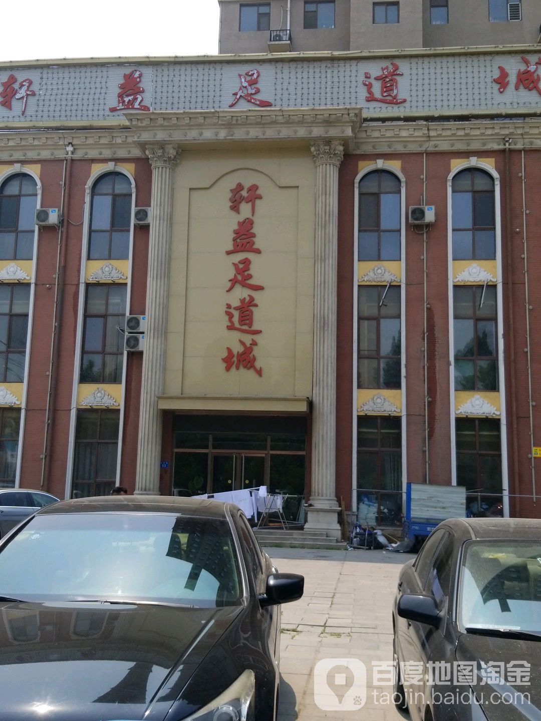 轩益足道城(白沟店)
