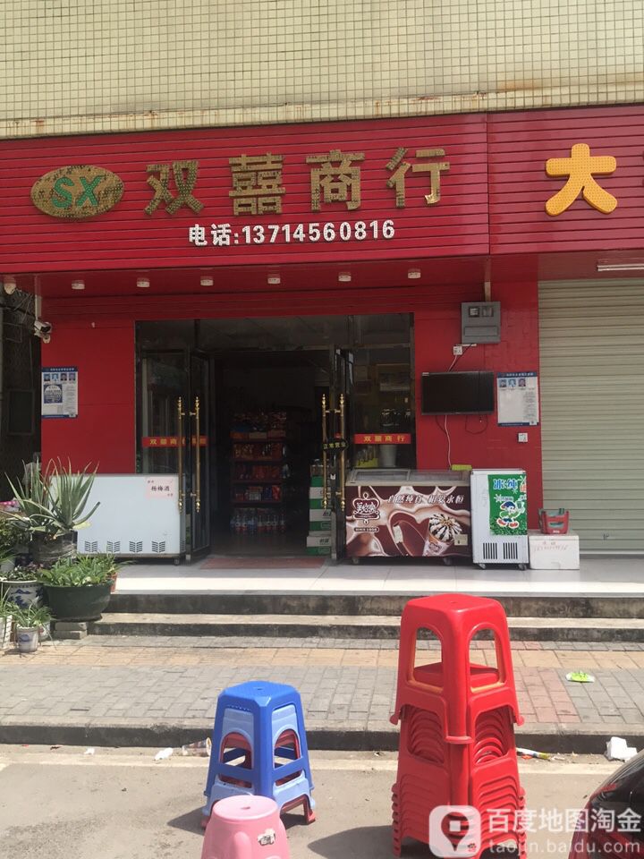 双喜烟行(北亭路店)