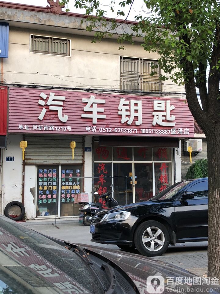 汽车钥匙(盛泽店)