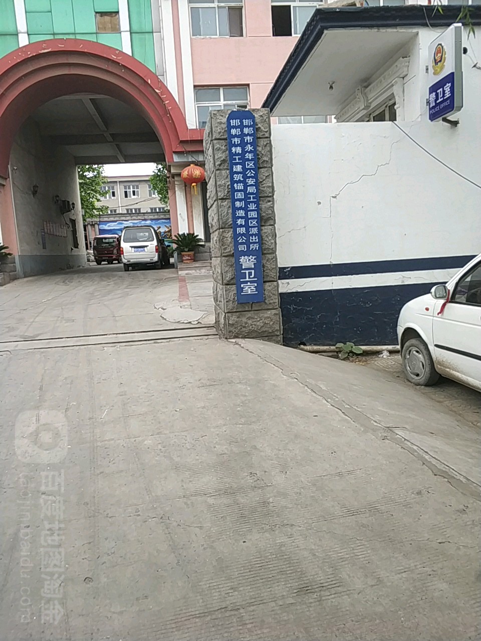 邯郸市永年区公安局工业园区派出所警卫室