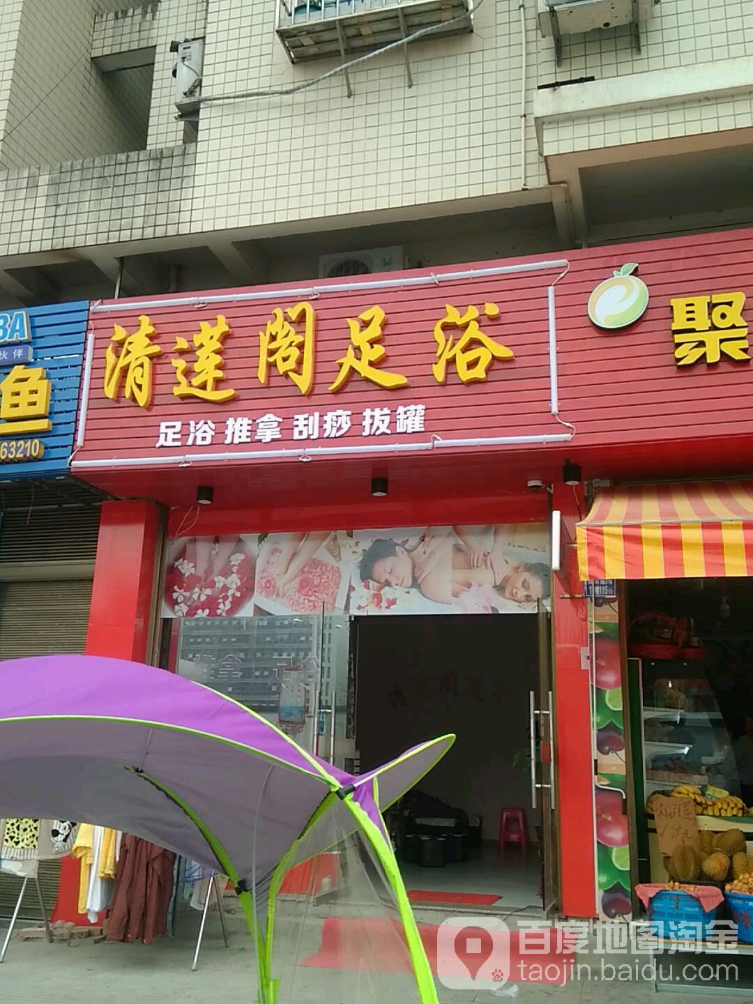 清莲阁足浴
