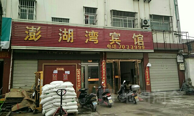 澎湖湾旅馆