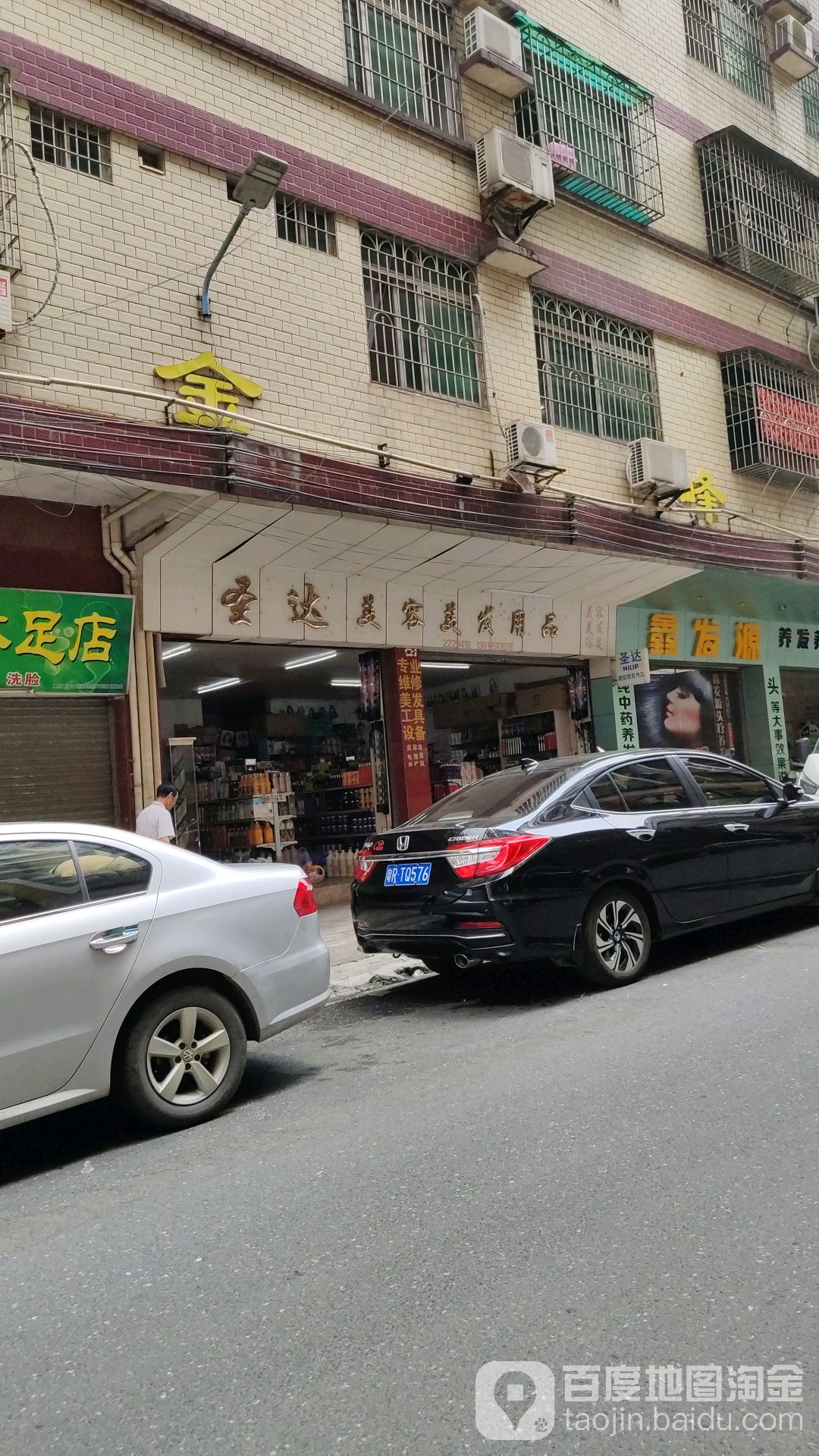 圣达美容美发用品
