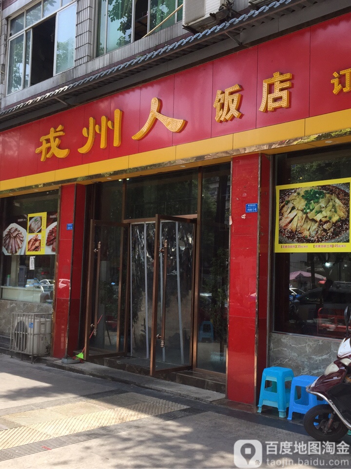 戎州人饭店(商贸路东段沁园小区店)