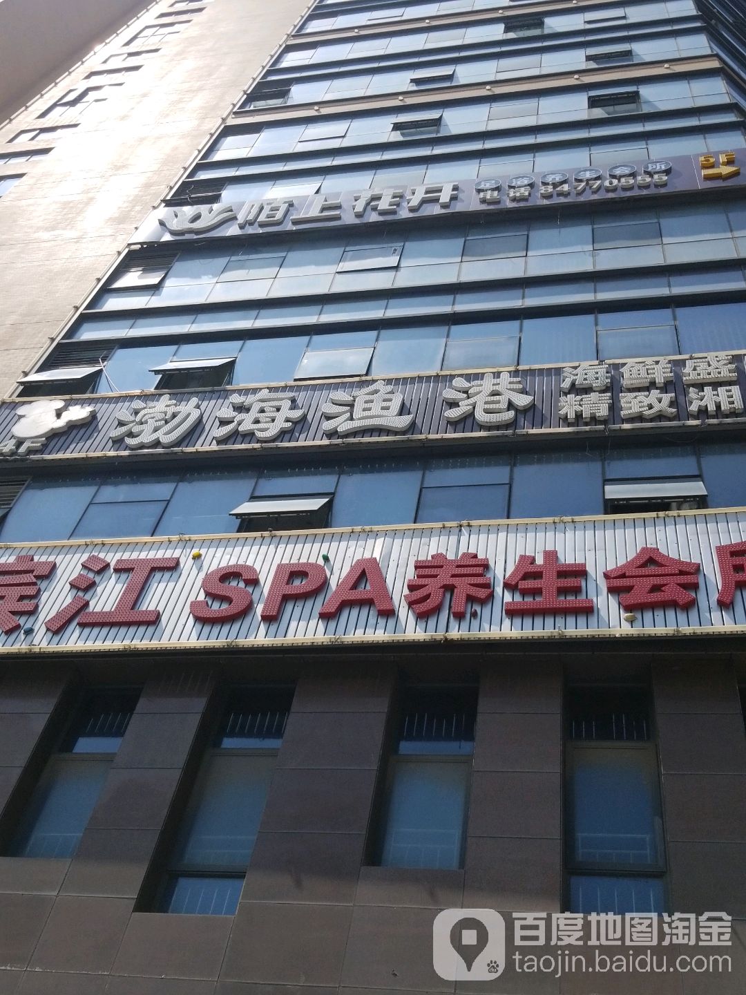 陌上花开足疗养生会所(江景华府店)