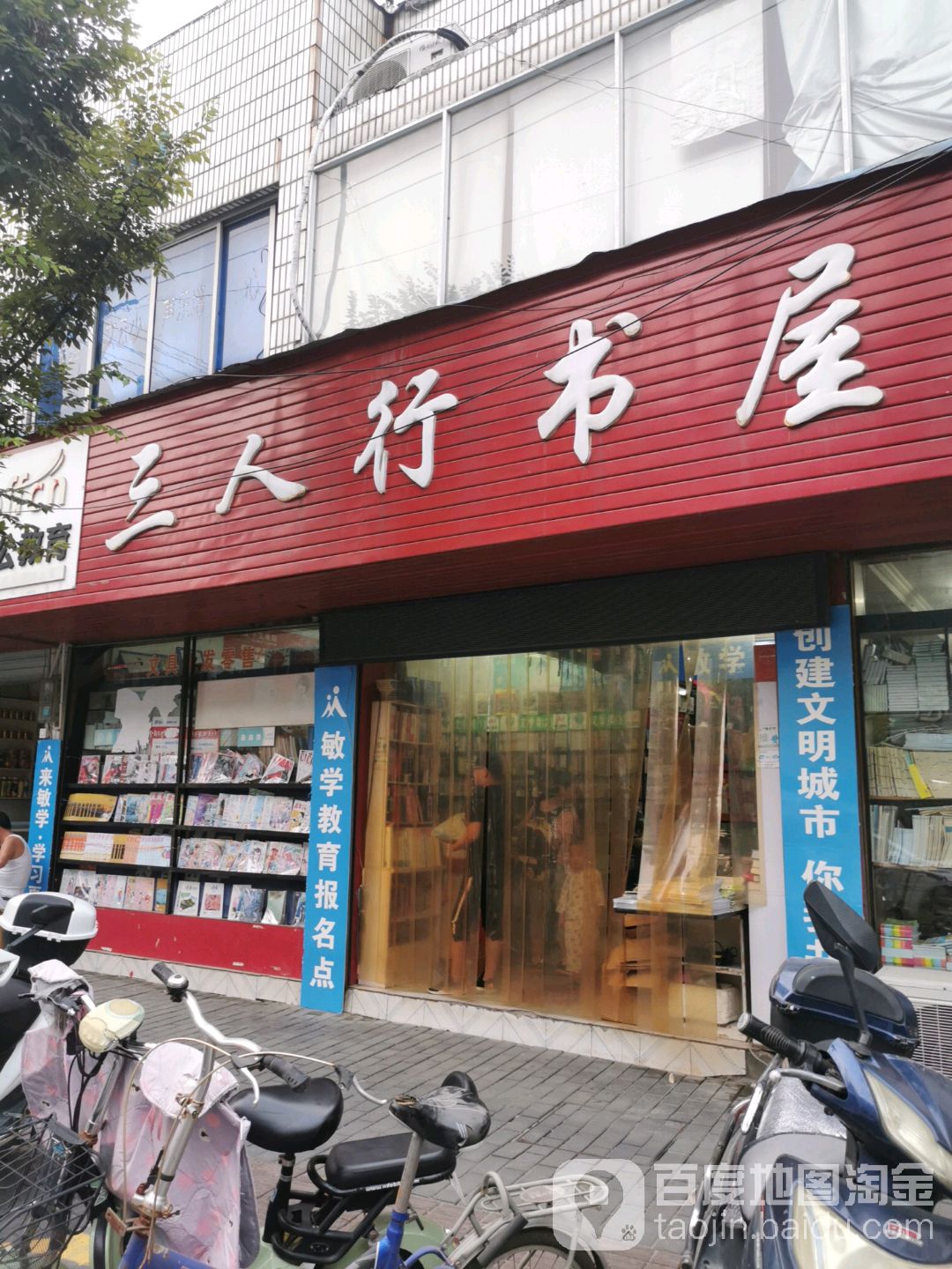 三人行书屋(景贤街店)