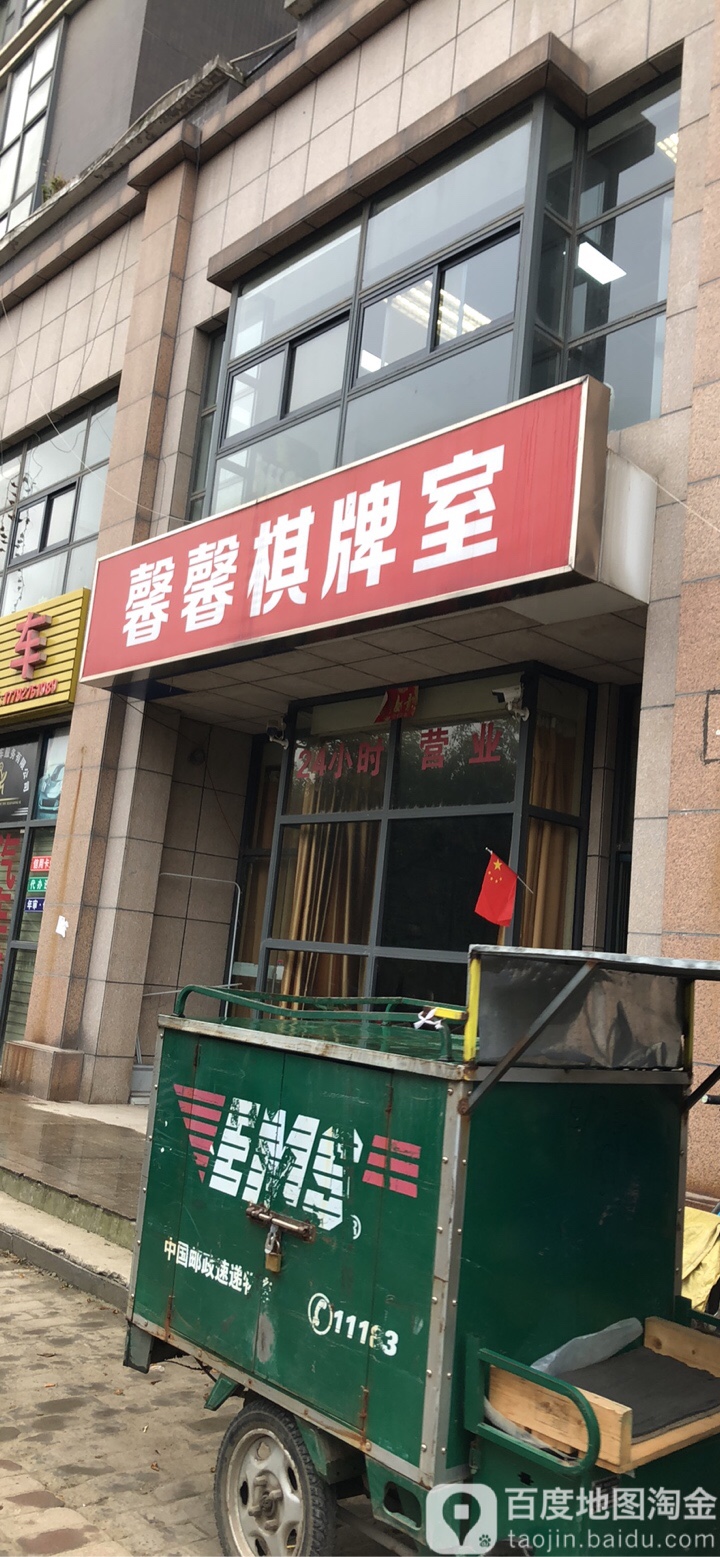 馨馨棋牌房