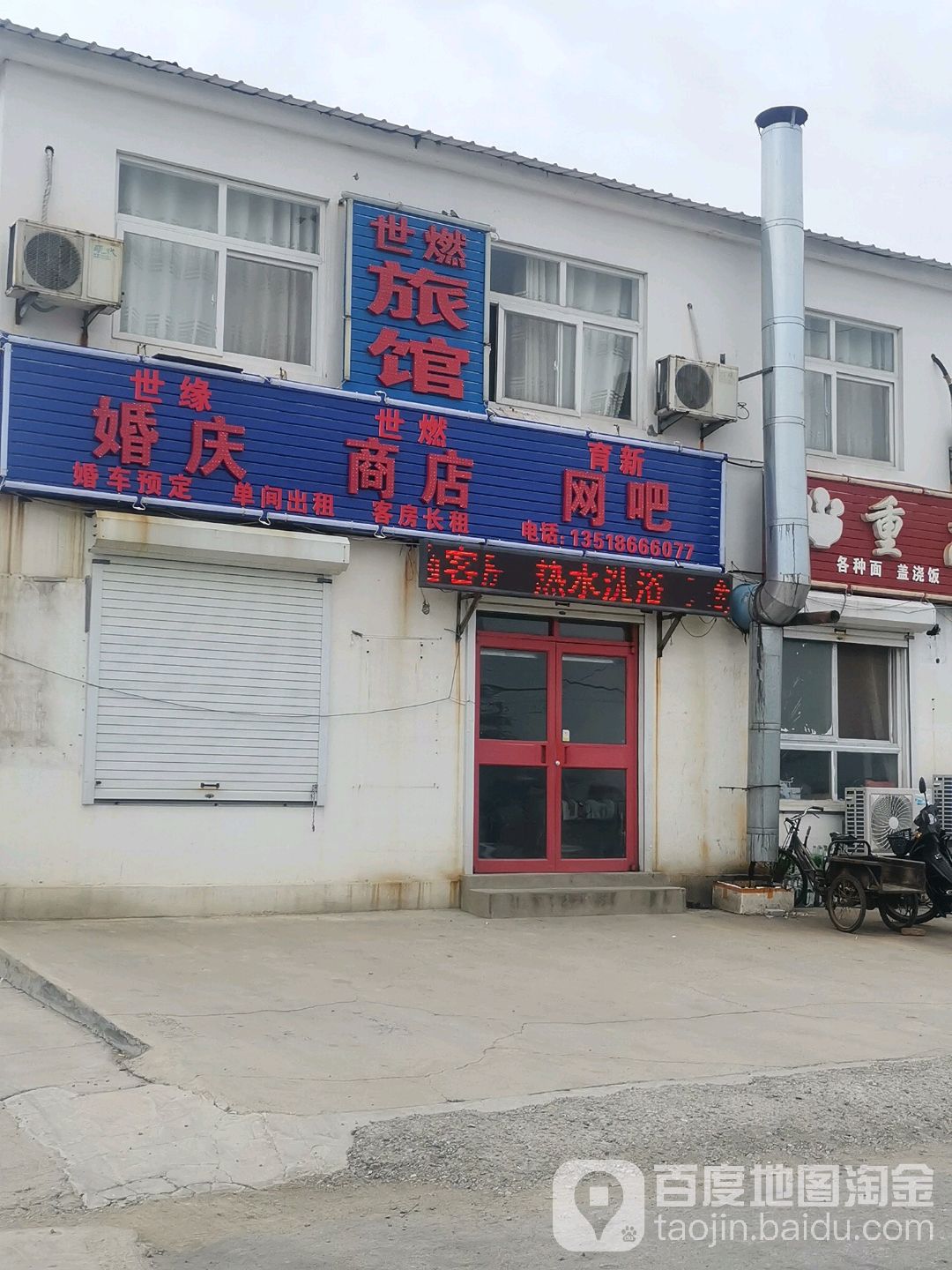 世缘婚庆世燃商店育新网吧