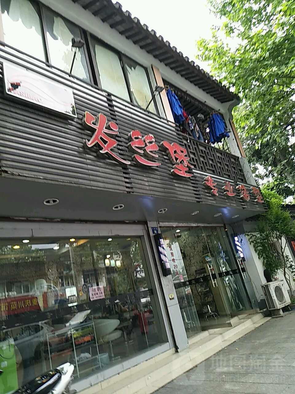 发丝堡专业造型化发