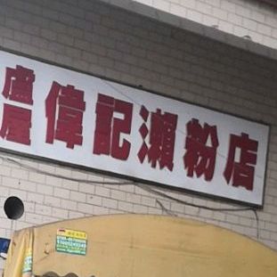 卢伟记濑粉店