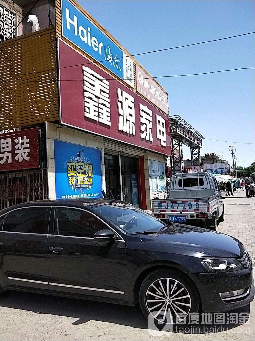 鑫源家电(新华路店)