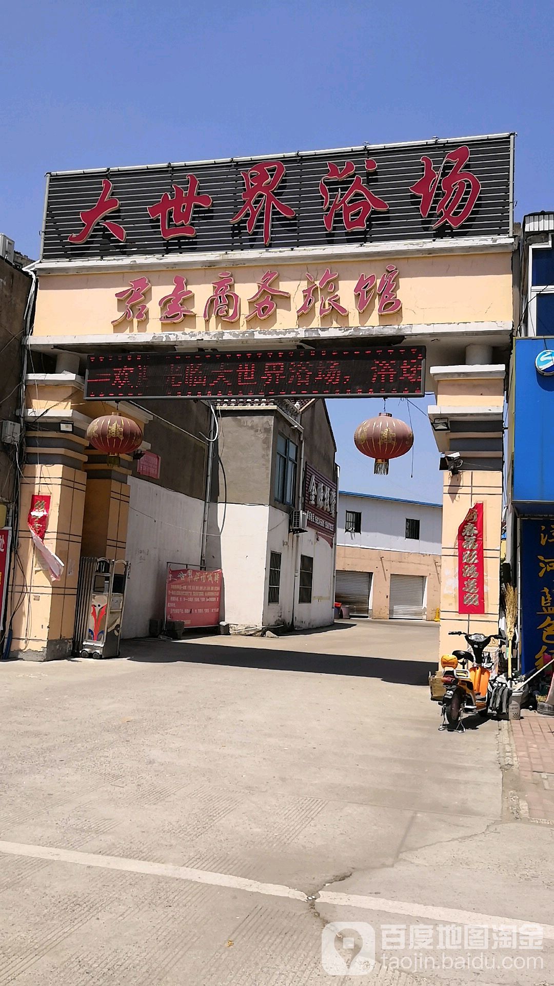 大世界浴场