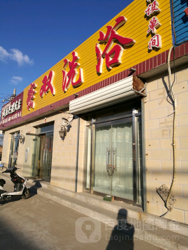 密双洗浴