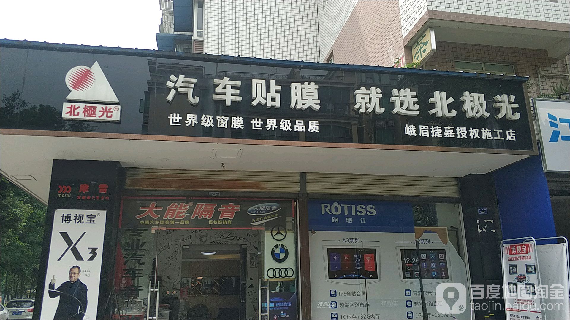 峨眉山捷(嘉授权施工店)