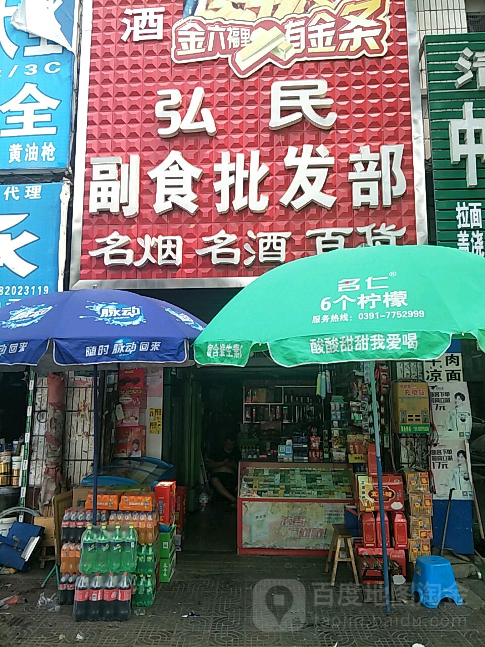 唐河县弘民副食批发部