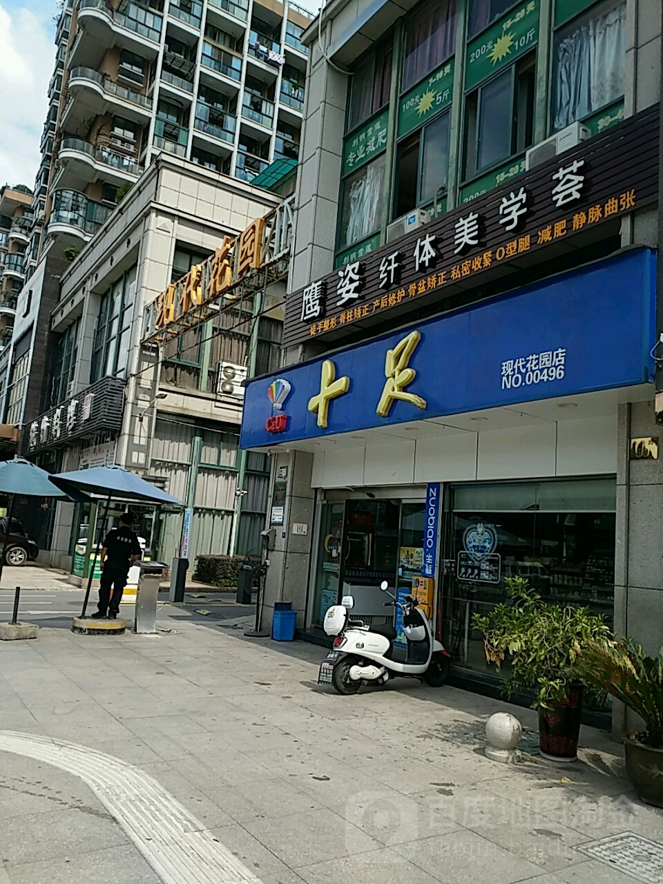 十足北(现代花园店)