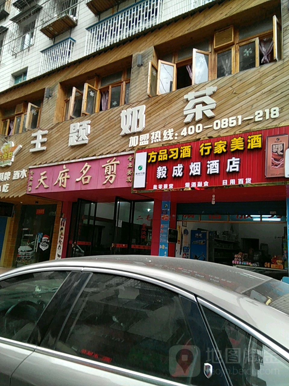 毅成烟酒店