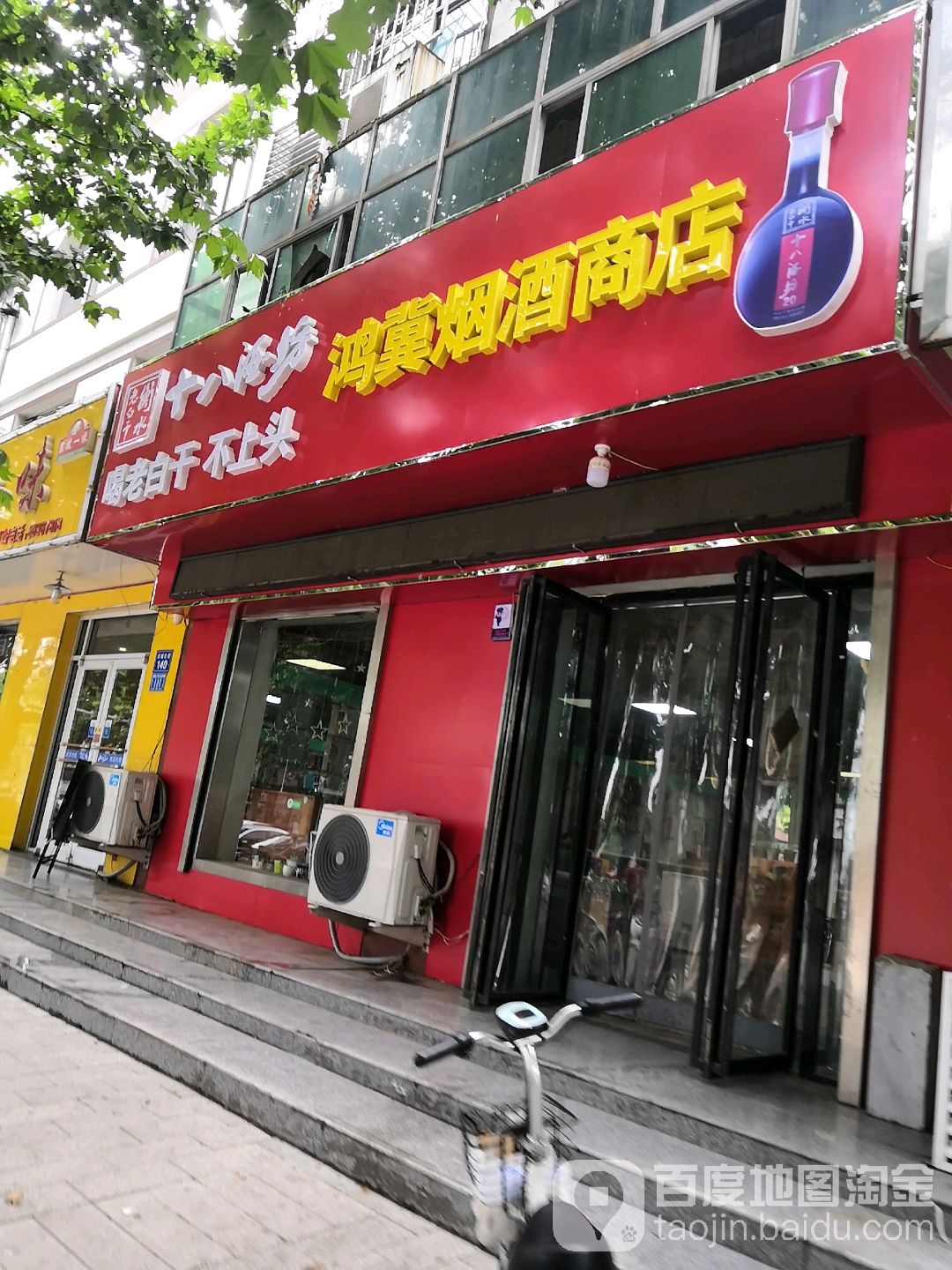 鸿翼烟酒商店