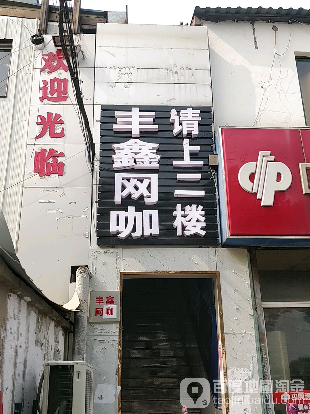 丰鑫网咖(许许店)