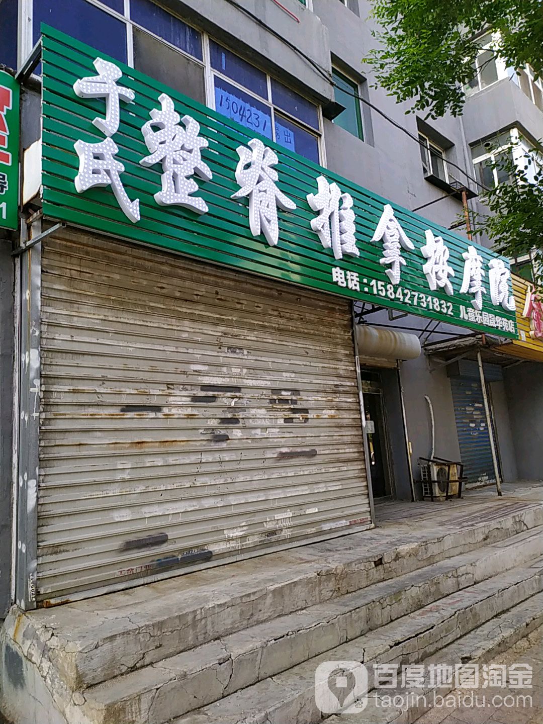 于氏正骨推拿按摩院(晟华苑儿童乐园店)