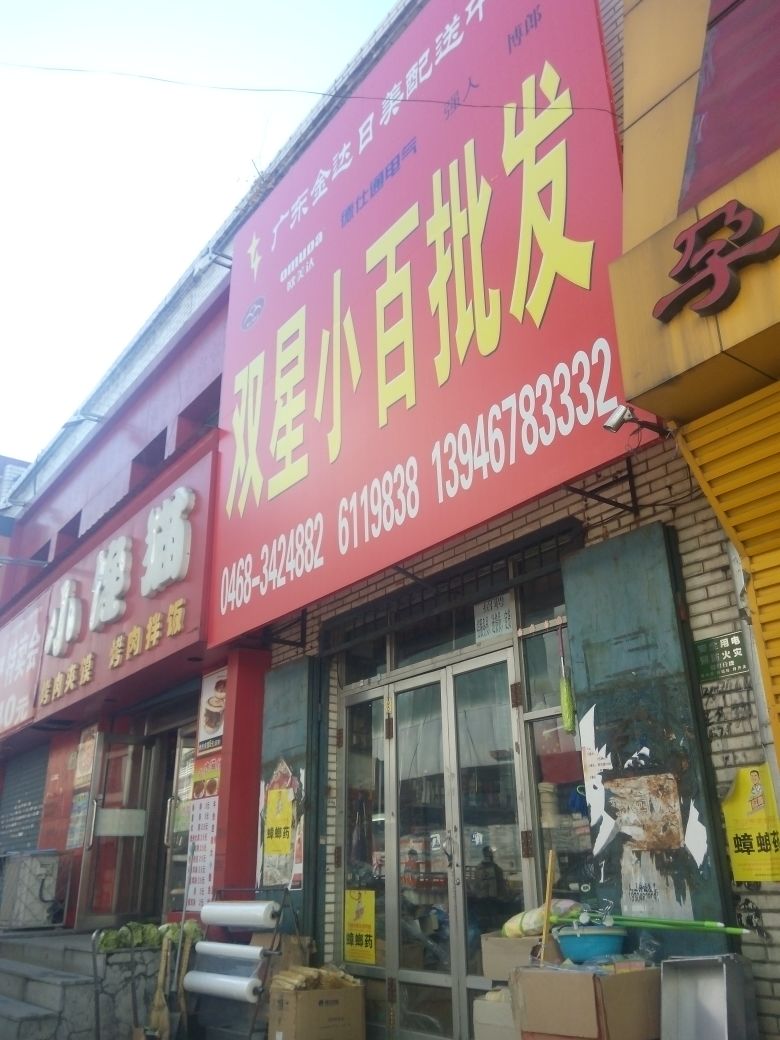 双星小百批发