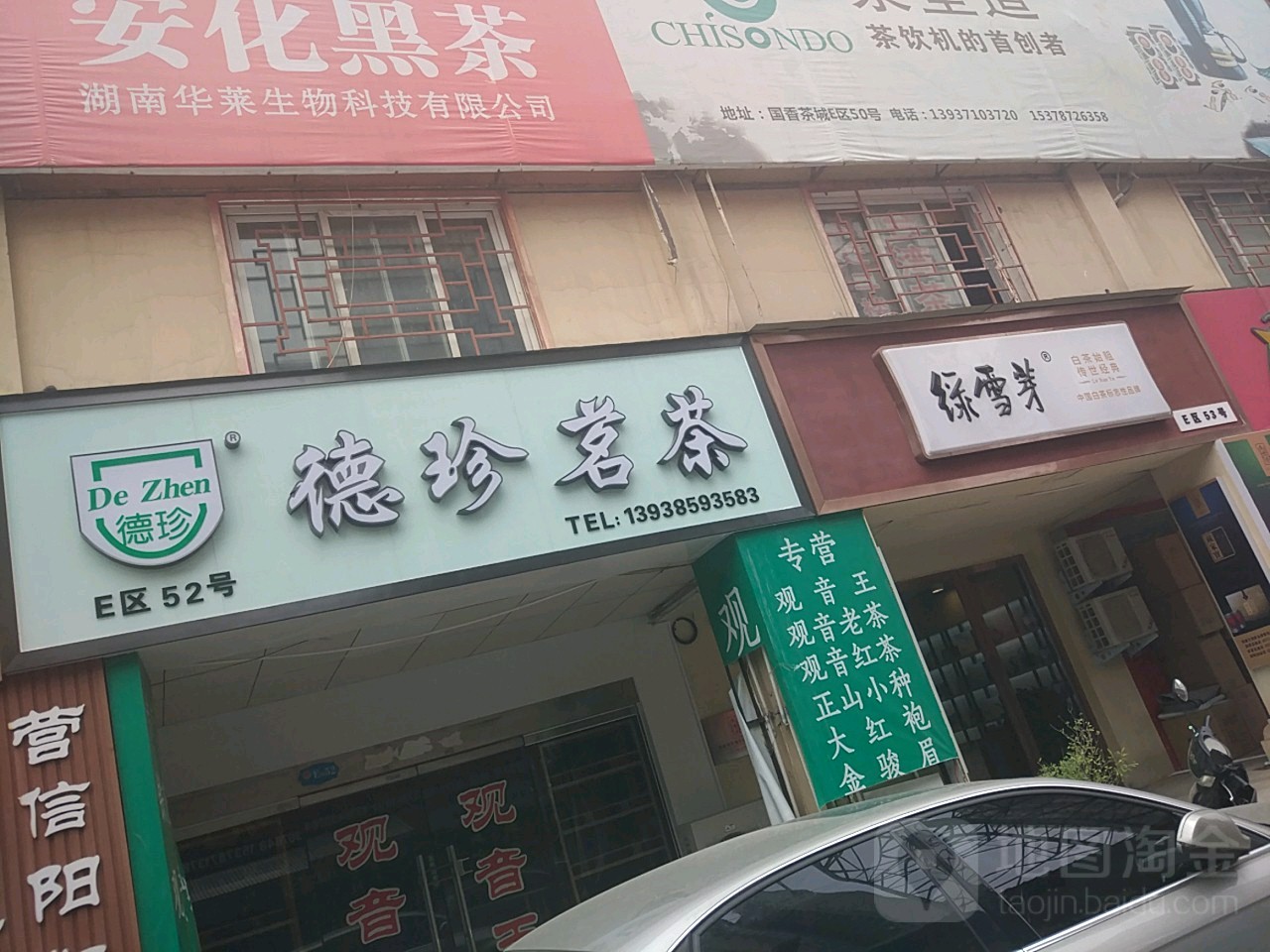 德珍茗茶