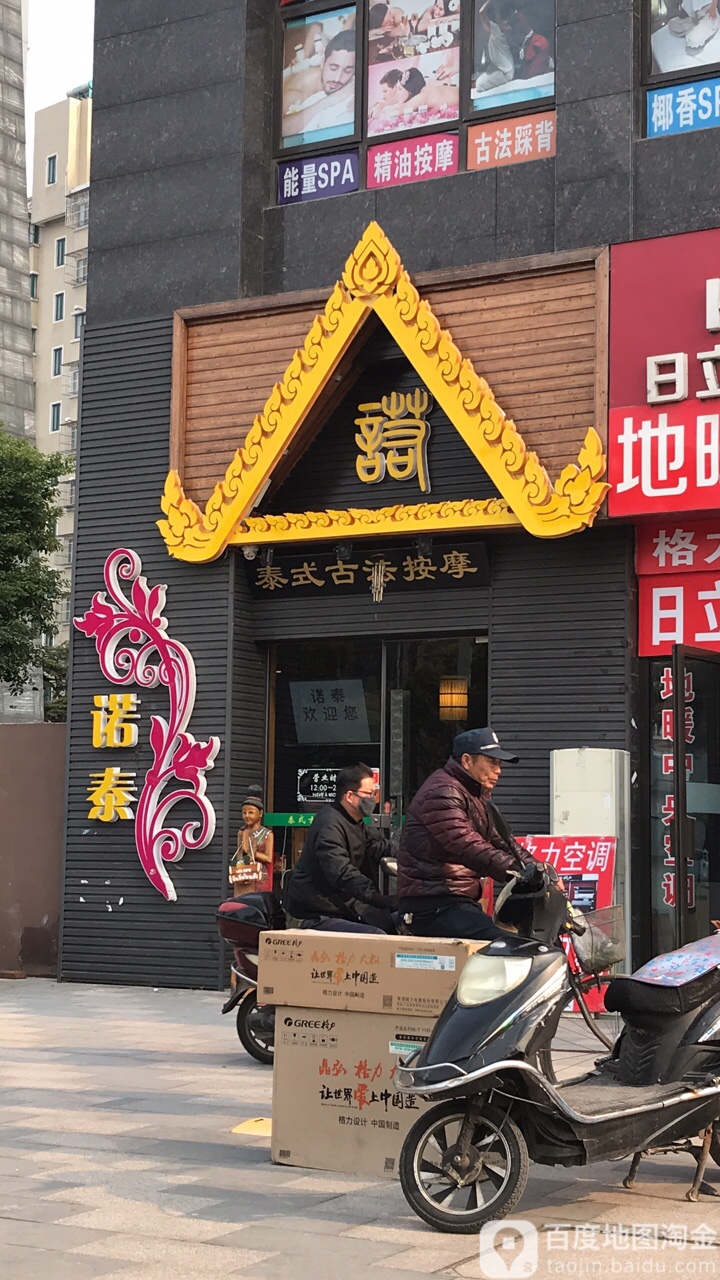 诺泰古发按摩(德民店)